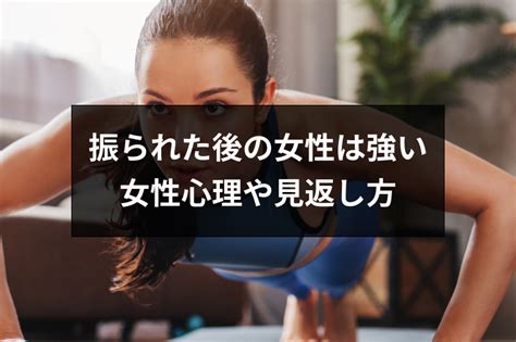 振 られ た 女 は 強い|振られた女は強い言われる理由や強い女になる方法とは？別れた .